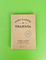 Нові кавові правила. Джордан Майклмен, Закері Карлсен, Видавництво Старого Лева