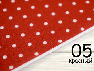 Кольоровий фетр у білий горошок - №5 Червоний (Корейський жорсткий 1,2 мм)