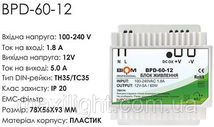Блок живлення BIOM Professional DC12 60W BPD-60 5А на DIN-рейку для світлодіодної стрічки, фото 3