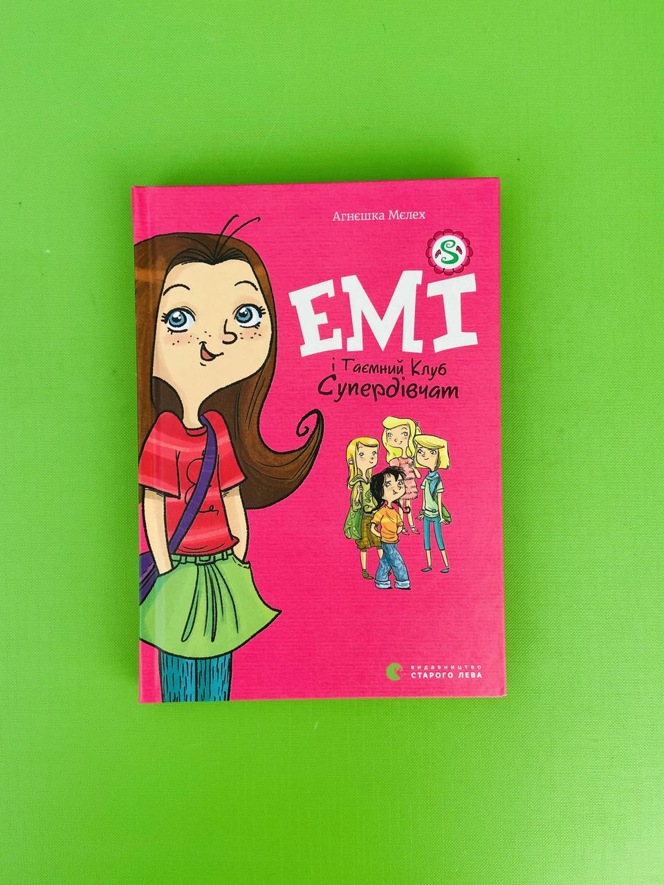Емі і Таємний Клуб Супердівчат. Книга 1. Мєлех А. Видавництво Старого Лева