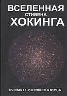 Книга Вселенная Стивена Хокинга. Три книги о пространстве и времени, Естественные науки / Астрономия м/п, рус