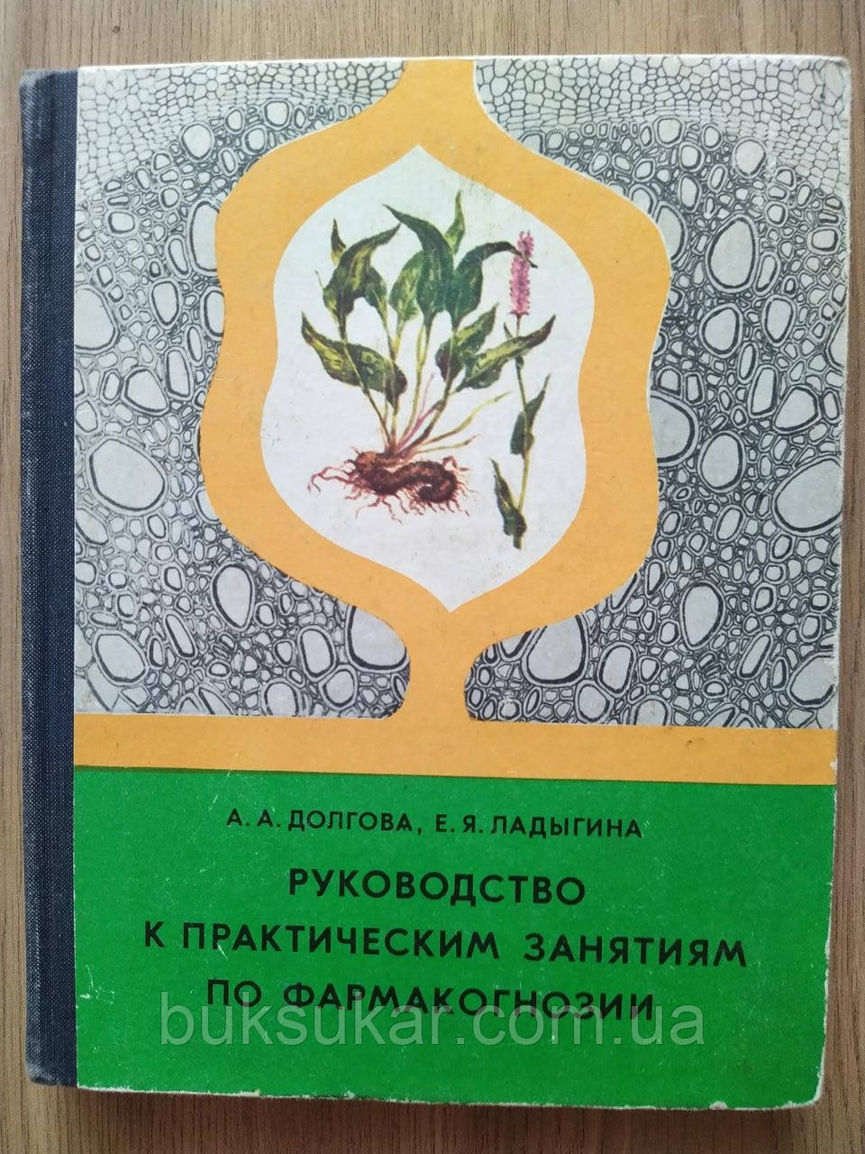 Книга Керівництво до практичних занять із фармакогнозиії, фото 1