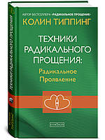 Типпинг "Техники Радикального Прощения: Радикальное Проявление" (тв)