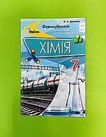 Хімія 7 клас. Формування предметних компетентностей. Дубовик. Оріон