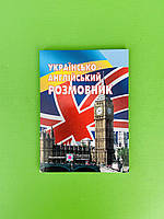 Укр Анг розмовник Мальчевська Підручники і посібники