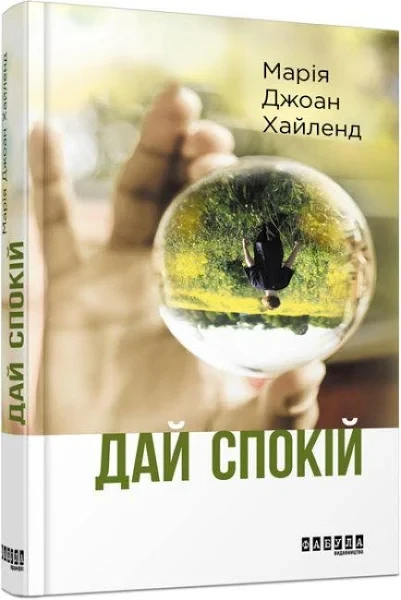 Дай спокій Марія Джоан Хайленд