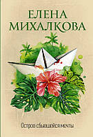 Книга Остров сбывшейся мечты, Елена Михалкова, Художественная литература, Серия Идеальный детектив, м/п, рус