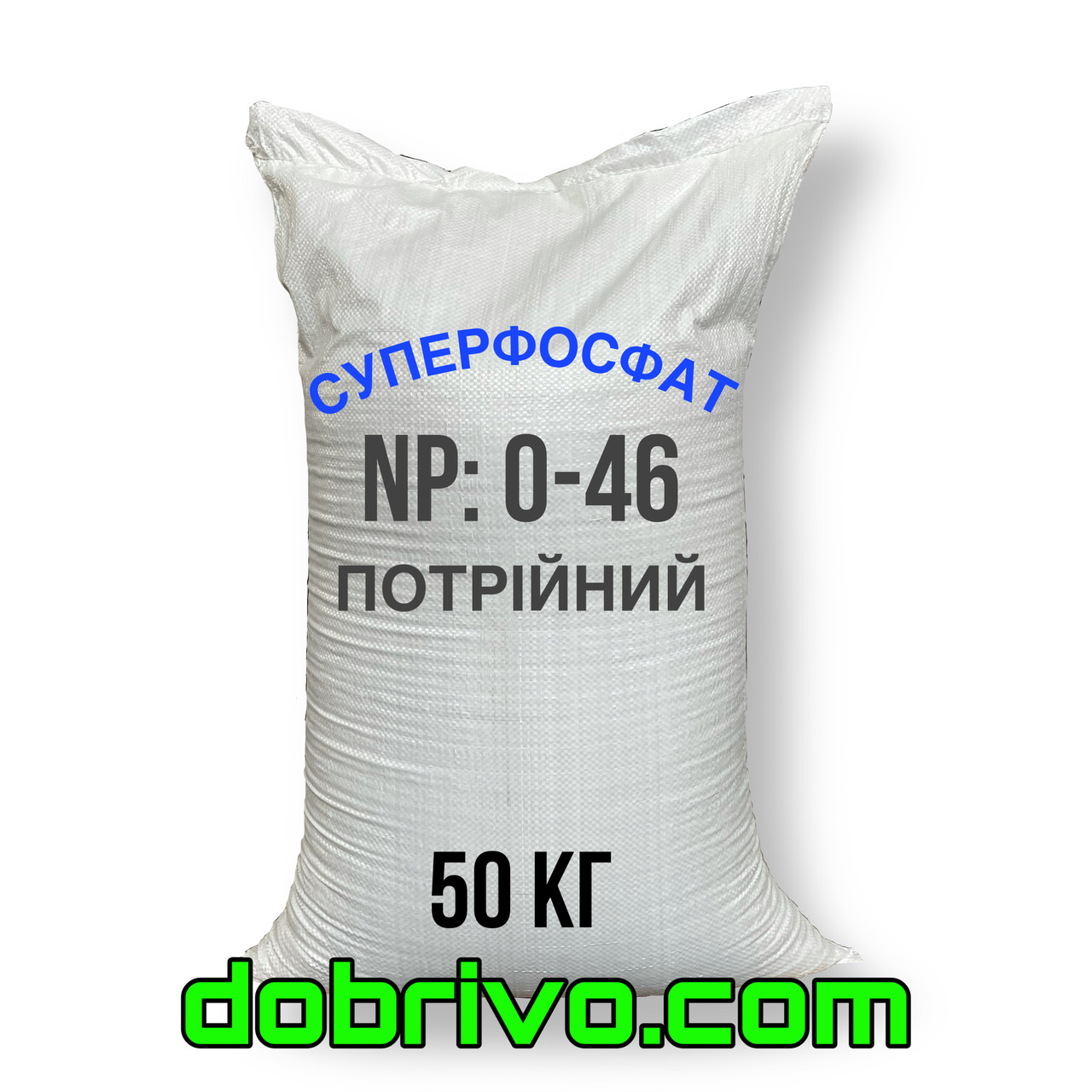 СУПЕРФОСФАТ ПОТРІЙНИЙ TSP P46, мішок 50 кг, мінеральне добриво