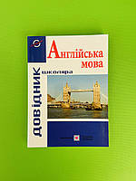 Англійська мова. Довідник школяра. Давиденко Підручники і посібники