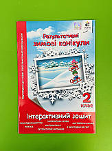 Зимові канікули, 2 клас, Інтерактивний зошит, Ричко О, Освіта