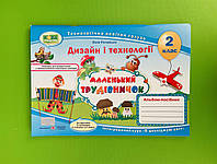Маленький трудівничок альбом-посібник з дизайну та технологій 2 клас Роговська Підручники і посібники