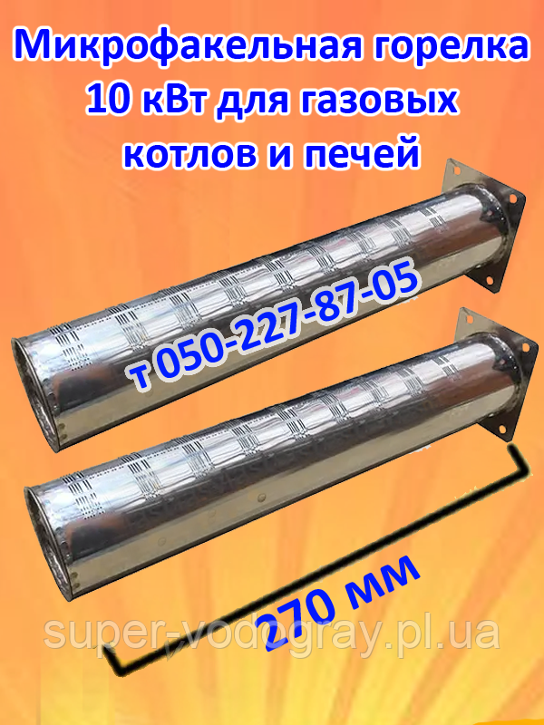 Пальник мікрофакельний 10 кВт (L 270 мм)