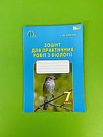 Біологія, 7 клас, Зошит для практичних робіт, Юлія Сліпчук, Освіта