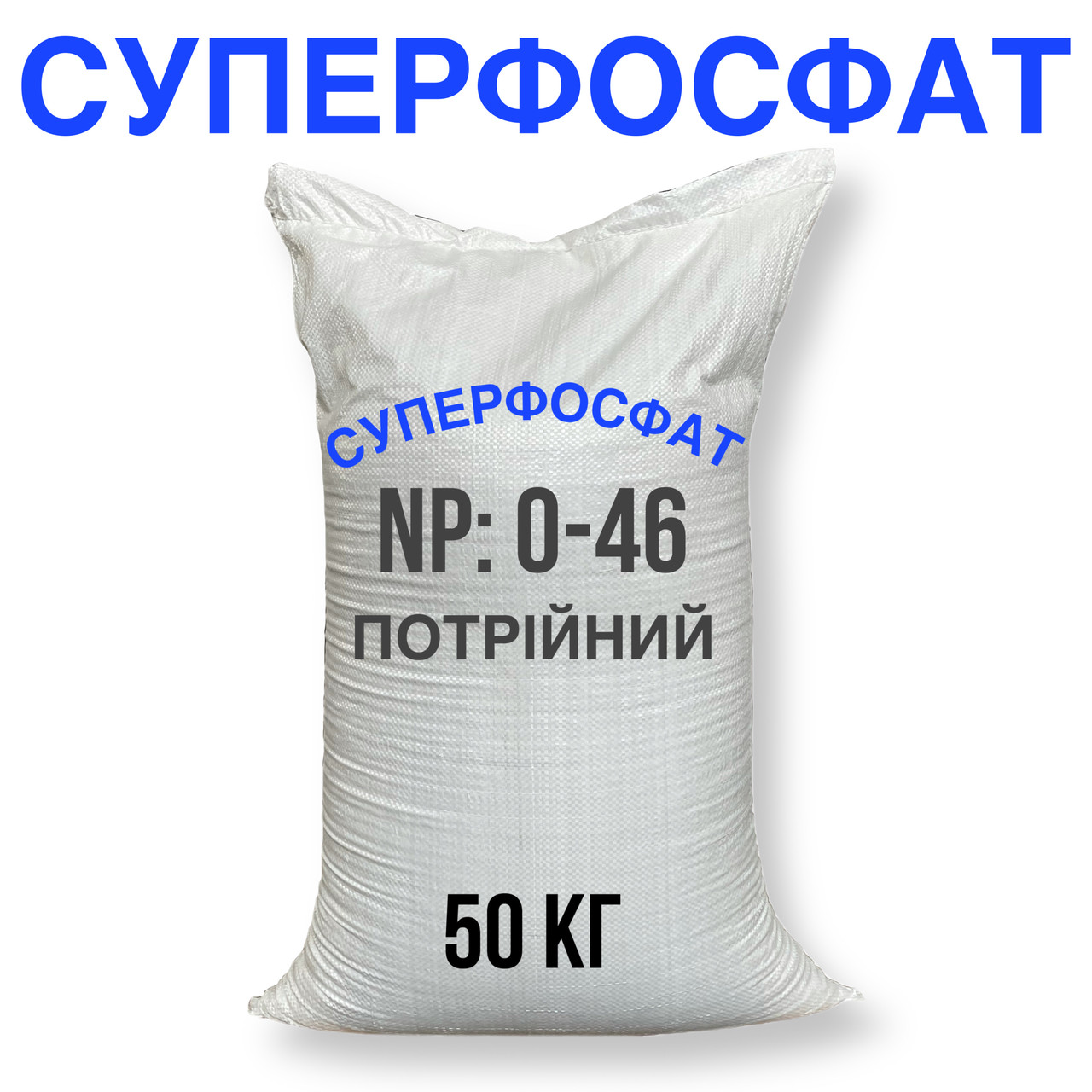 СУПЕРФОСФАТ ТРОЙНОЙ AGROPOLYCHIM (мешок 50 кг)