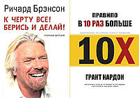 Комплект із 2 книг: "Правило вдесятеро більше" +" До чорта все! Берися і роби". М'яка палітурка