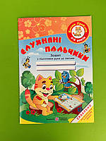 Слухняні пальчики Зошит з підготовки руки до письма 4-5 років Котик Грайлик. Підручники та Посібники