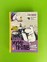 Країна Мумі-тролів Книга 2 Туве Янссон Видавництво Старого Лева