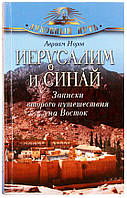 Иерусалим и Синай. Записки второго путешествия на Восток. Авраам Норов