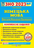 Акция! ЗНО 2023. Німецька мова. Комплексна підготовка до зовнішнього незалежного оцінювання 2023 (Грицюк І.),