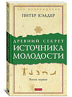 Келдер "Стародавній секрет джерела молодості. Книга перша"