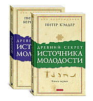 Кэлдер "Древний секрет источника молодости. Книги первая и вторая"