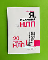 Я, мужчина и НЛП, 20 техник НЛП для эффективного управления сильным полом, Балыко Диана