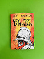 451 по Фаренгейту. Бредбері Рей