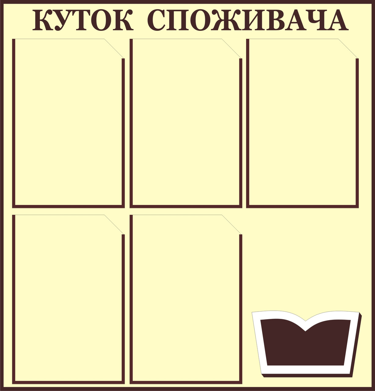 Куток споживача, куточок споживача, куточок споживача.