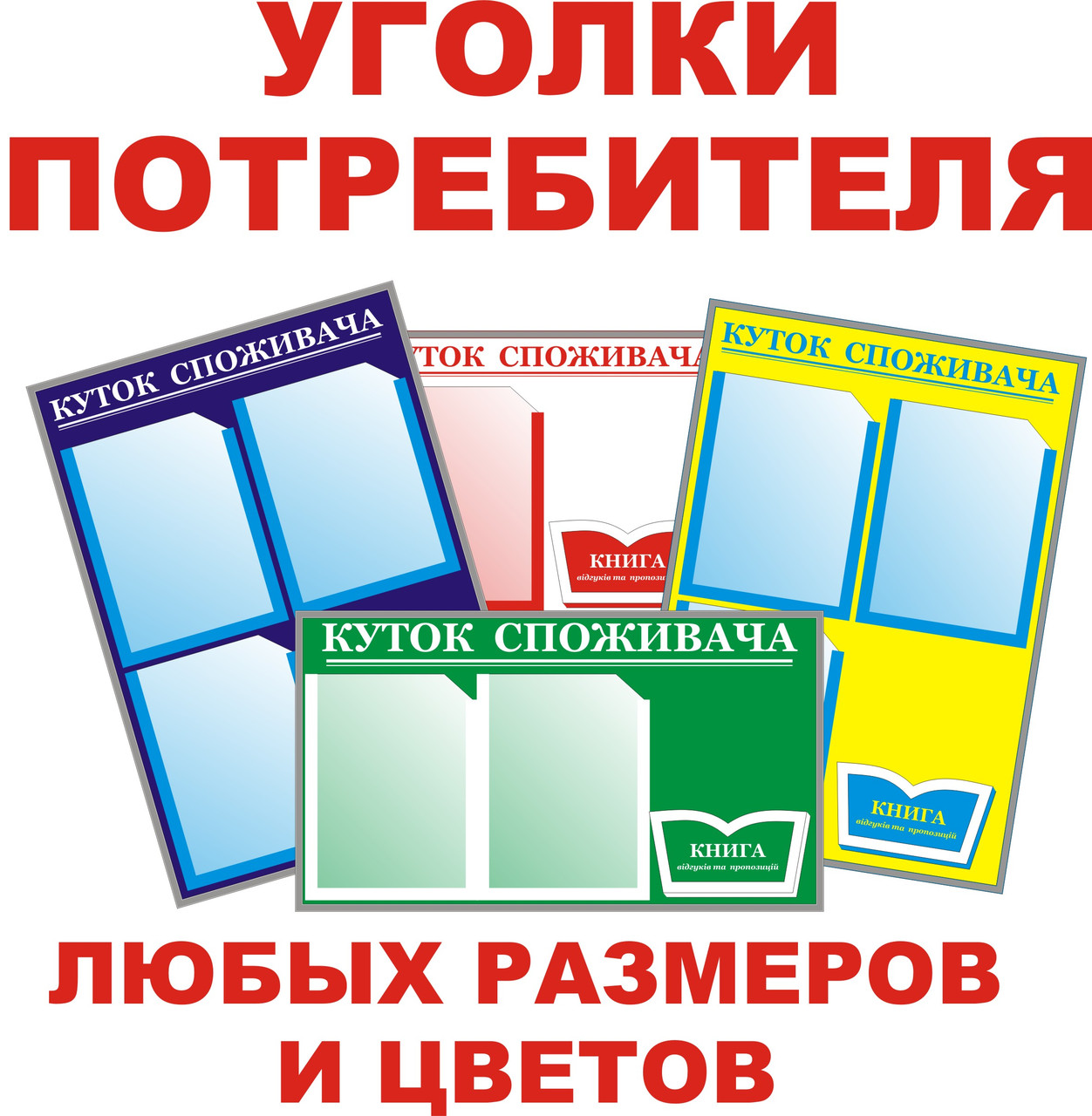 Куток споживача, куточок споживача, куточок споживача.