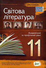 Хрестоматія, Світова література 11 клас. (вид.: ПЕТ)