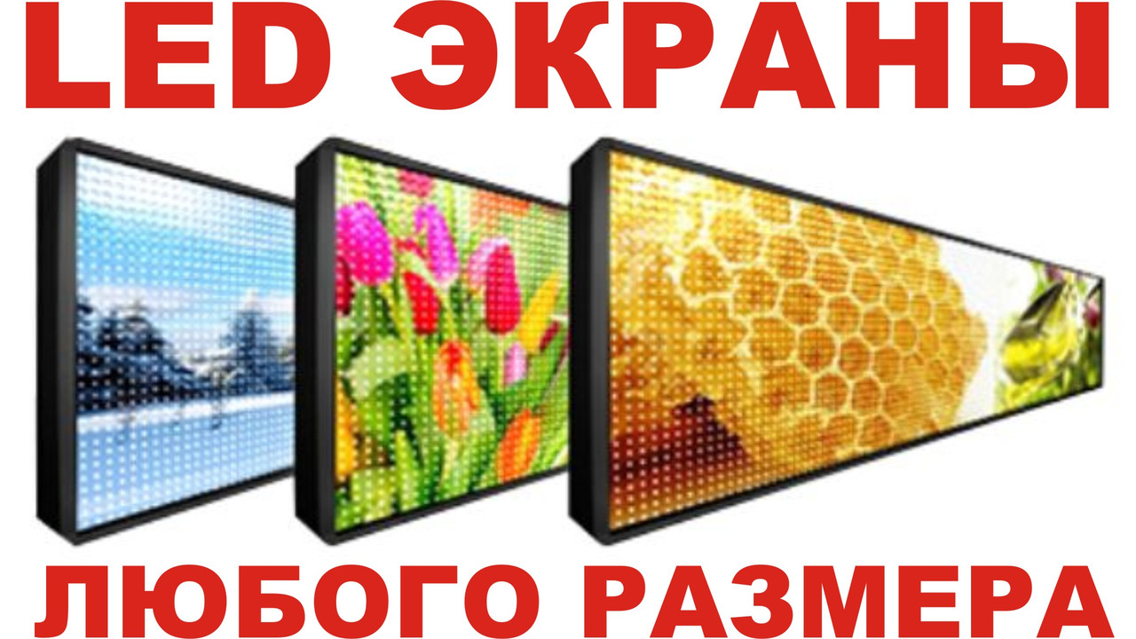 Повнокольорові LED екрани, фото 1