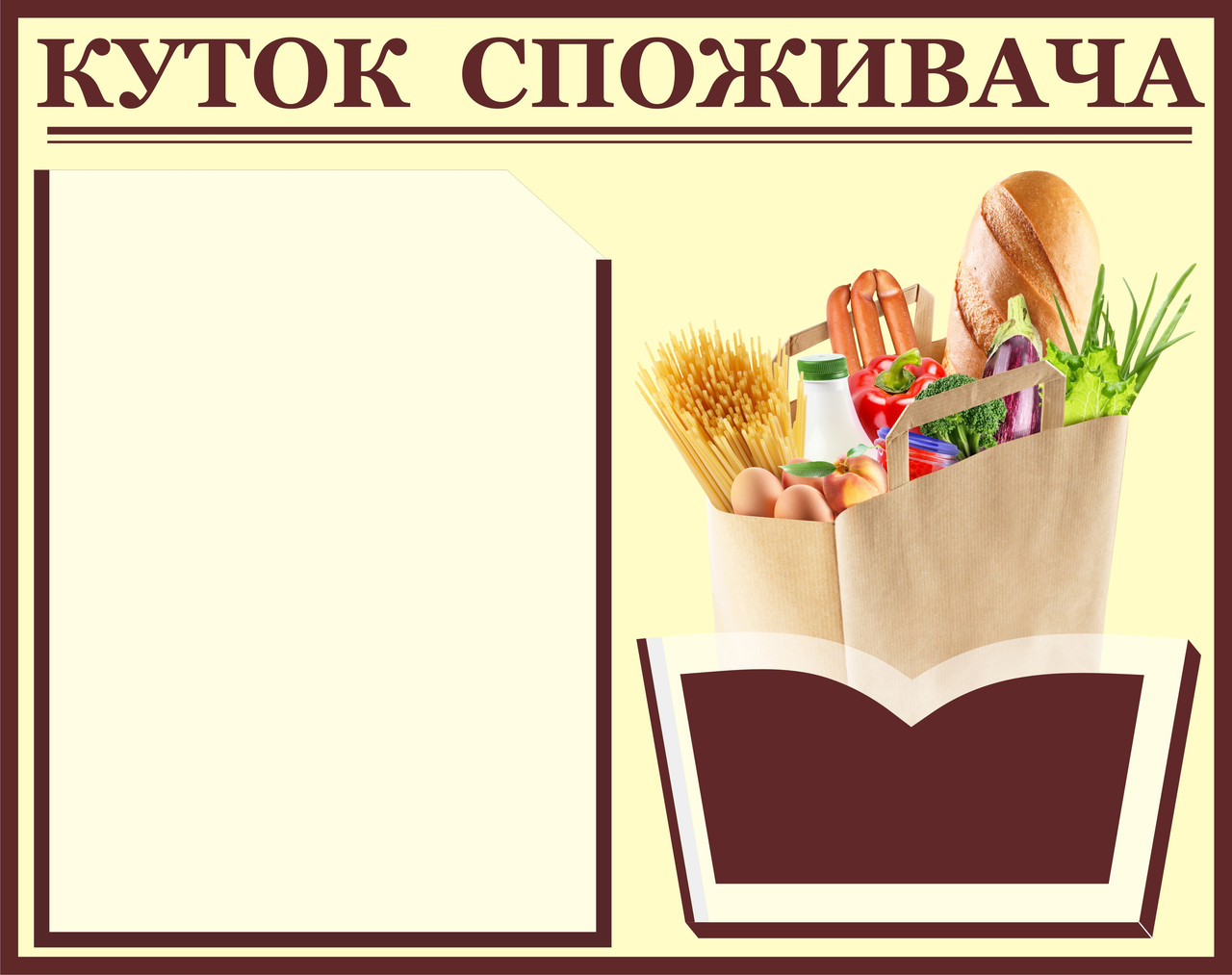Куток споживача, куточок споживача, куточок споживача., фото 1
