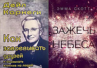 Комплект из 2-х книг: "Как завоевывать друзей" + "Зажечь небеса ". Мягкий переплет