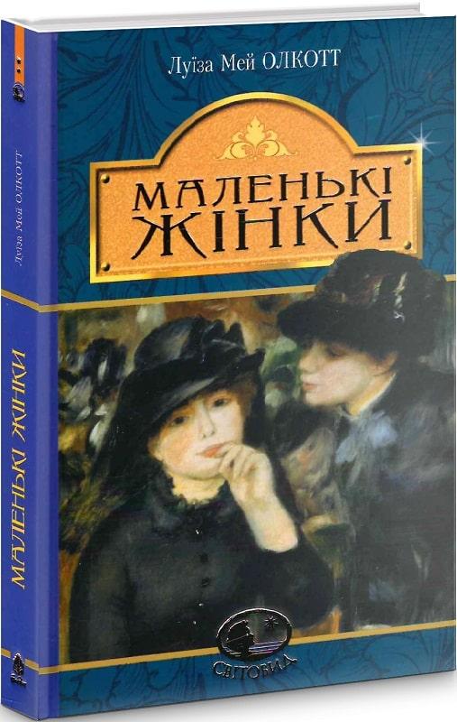 Книга Маленькі жінки. Луїза Мей Олкотт