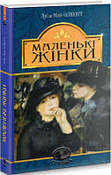 Книга Маленькая женщина. Луиза Мэй Олкотт