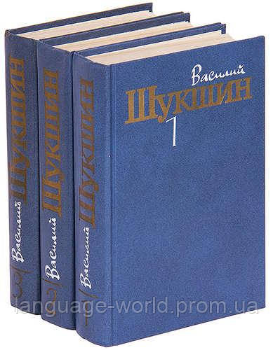 Василь Шукшин збірка творів у 3 томах(Василий Шукшин - Собрание ...
