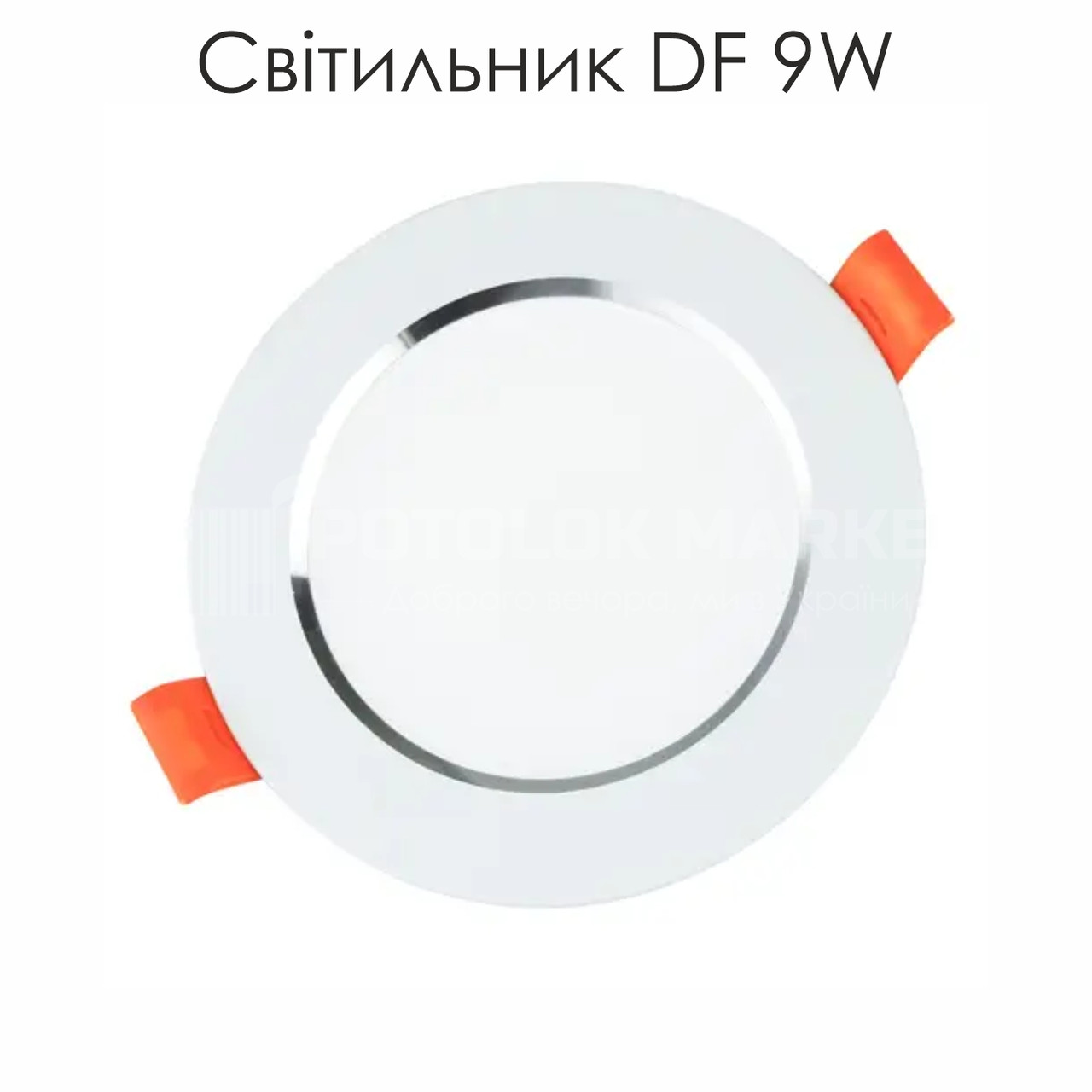 Світильник LED Biom DF-9W (круглий, білий) 9W, фото 1