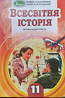 Підручник. Всесвітня історія 11 клас (профільний рівень) Т. Ладиченко, Ю. Заблоцький