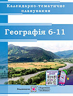 Календарно-тематичне планування Пiдручники i посiбники Географія 6-11 класи 2022-2023 н.р.