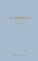 Книга "6 хвилин. Щоденник, який змінить ваше життя (сірий)" (978-617-548-076-2) автор Домінік Спенст