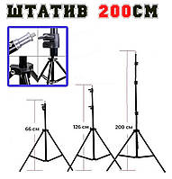 Штатив для кільцевої лампи 2 метри