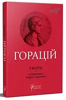 Книга Оди. Еподи. Сатири. Послання