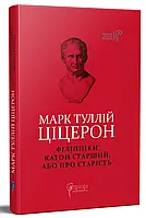 Книга Філіппіки. Катон Старший, або Про старість