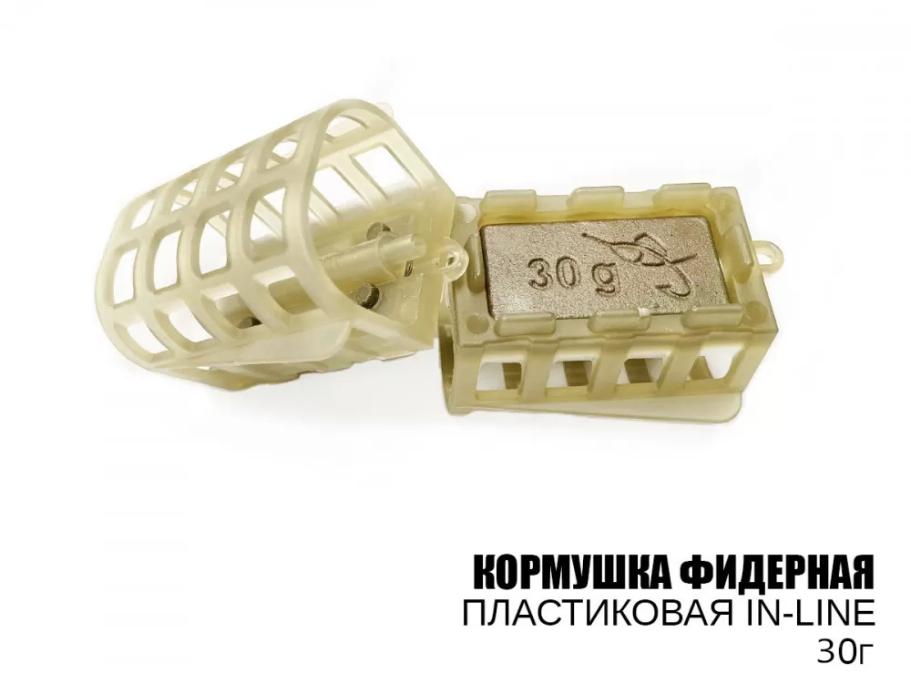 Годівниця фідерна пластмасова in-line 30г (10шт/уп), фото 1