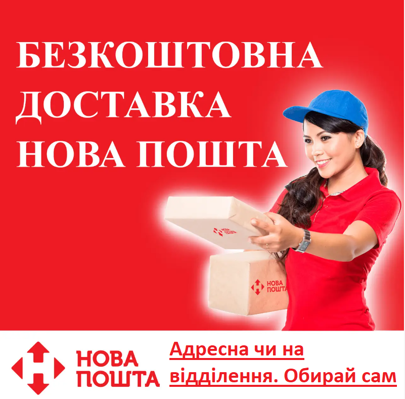 Безкоштовна доставка Новою Поштою