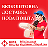 Безкоштовна доставка Новою Поштою Тенеро