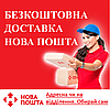 Безкоштовна доставка Новою Поштою