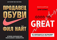 Комплект из 2-х книг: "От хорошего к великому" + "Продавец обуви". Мягкий переплёт