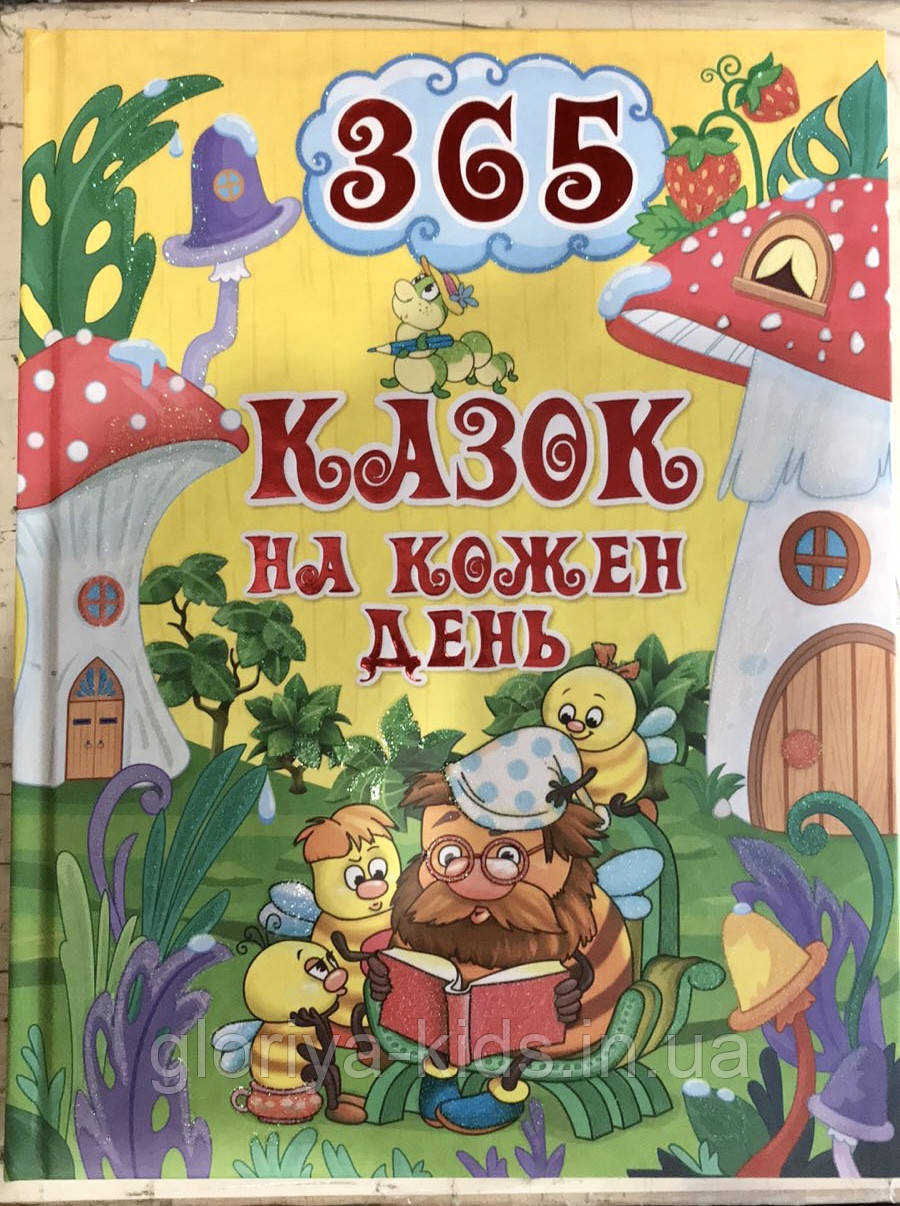 Книга 365 казок на кожен день