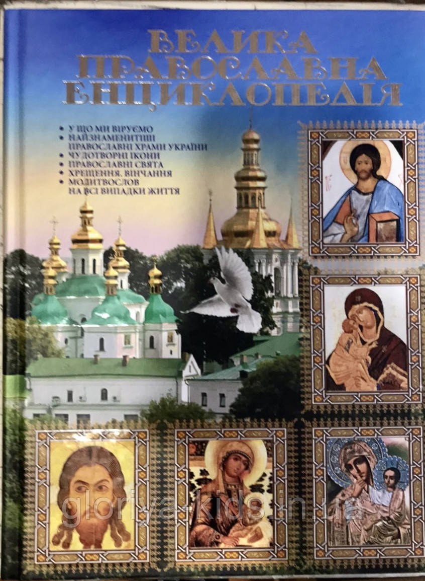 Велика православна енциклопедія, фото 1